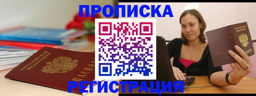 временная регистрация купить в Орле